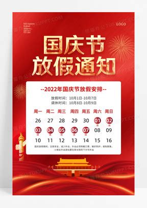 红色国庆节放假通知国庆节宣传海报 - PSD素材网