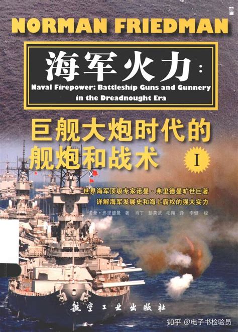 《海军火力：巨舰大炮时代的舰炮和技术》（全2册）PDF高清扫描电子版 - 知乎