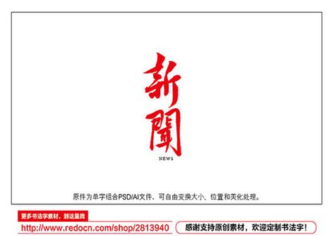 新闻艺术字图片_新闻艺术字设计素材_红动中国