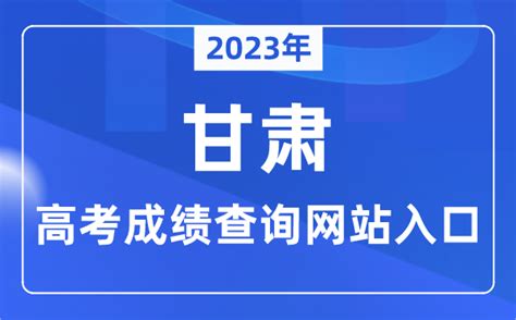 2023年甘肃省高考成绩查询网站入口（https://www.ganseea.cn/）_学习力