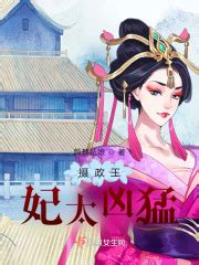 摄政王妃太凶猛(颜琐姑娘)最新章节免费在线阅读-起点中文网官方正版