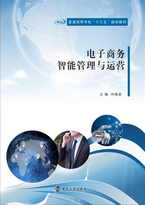 电子商务智能管理与运营_图书列表_南京大学出版社