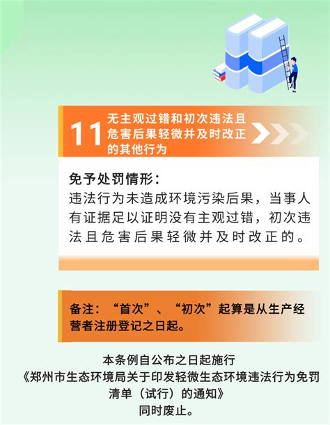 这11项行为可免罚！郑州发布“生态环境违法行为免予行政处罚事项清单”--中原网--国家一类新闻网站--中原地区最大的新闻门户网站