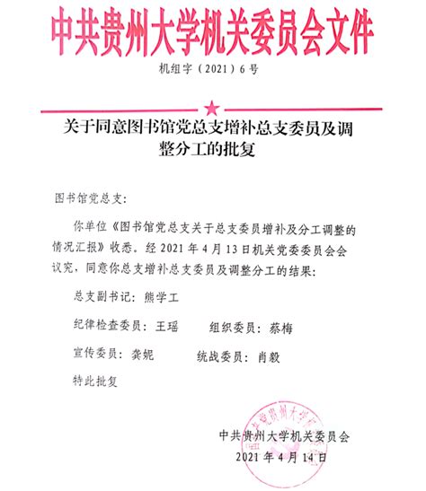 贵州大学关于同意图书馆党总支增补总支委员及调整分工的批复