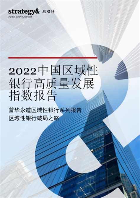 2022中国区域性银行高质量发展指数报告