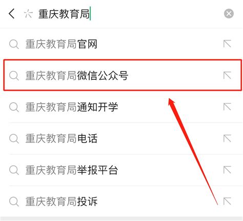 重庆教育局微信公众号怎么关注- 本地宝