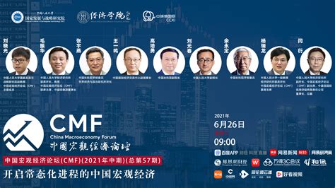 中国宏观经济论坛（CMF）