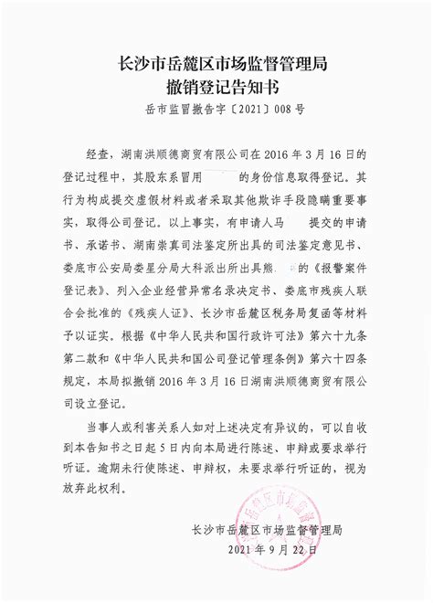 湖南洪顺德商贸有限公司撤销登记告知书-通知公告