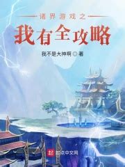 《别人练级我修仙，苟到大乘再出山》小说在线阅读-起点中文网