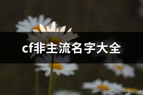 cf非主流名字大全(共332个)-淘名吧网