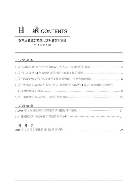 【徐州】材料市场指导价(工程造价信息 48页)（2015年2月）_材料信息_土木在线