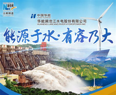 华能澜沧江水电股份有限公司：做云南绿色能源的“引领者”_腾讯视频