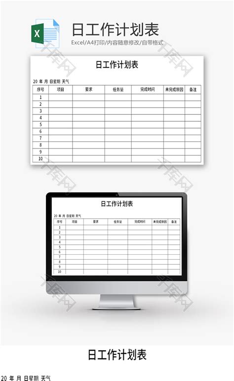 日工作计划表Excel模板_千库网(excelID：143059)