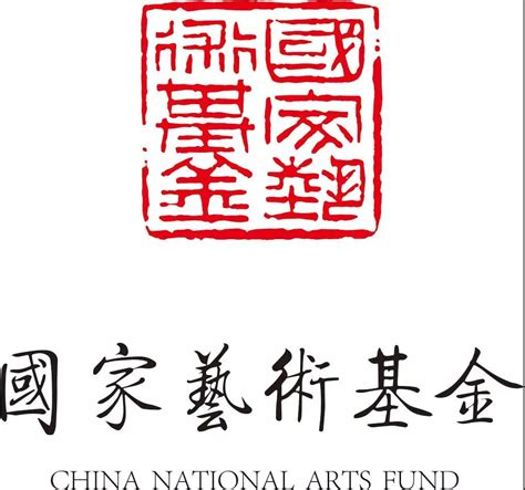 文化部公布《国家艺术基金章程（试行）》 - 2014年度资助项目将于6月1日起开始申报