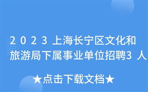 2023上海长宁区文化和旅游局下属事业单位招聘3人