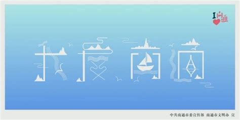 南通印象宣传海报PSD素材免费下载_红动中国