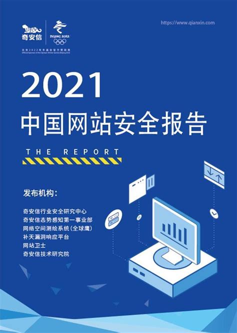 《2021中国网站安全报告》发布高危端口暴露问题值得关注 - 优速盾