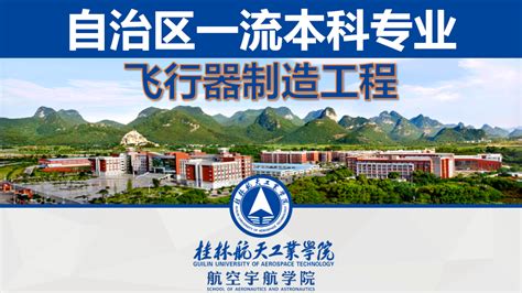 飞行器制造工程（本科）-欢迎访问桂林航天工业学院航空宇航学院