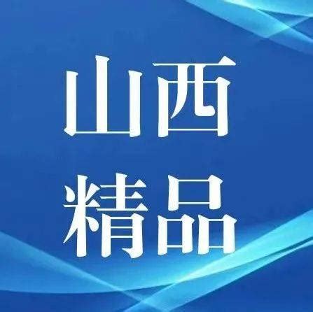 2018山西品牌中华行上海站活动启动-山西忻州