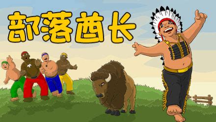 部落酋长 汉化版_u77总有好游戏！