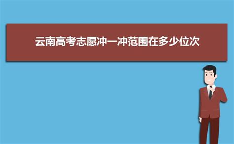 2024云南高考志愿填报样本模板电子版图片表格 附志愿填报指南及技巧-高考助手网