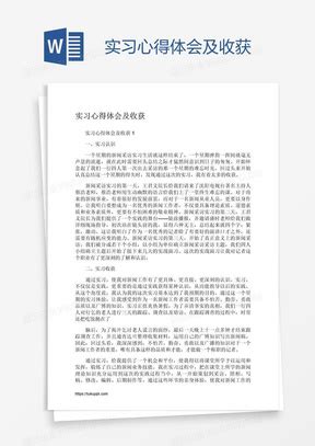 实习收获和心得体会 - 文档之家