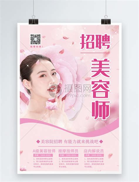 粉色招聘美容师海报模板素材-正版图片401646302-摄图网