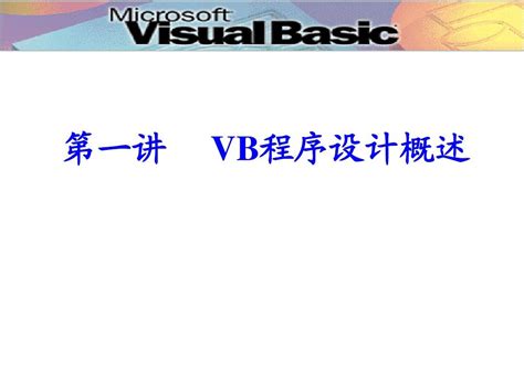 VB程序设计及应用 第四章第九节 窗体