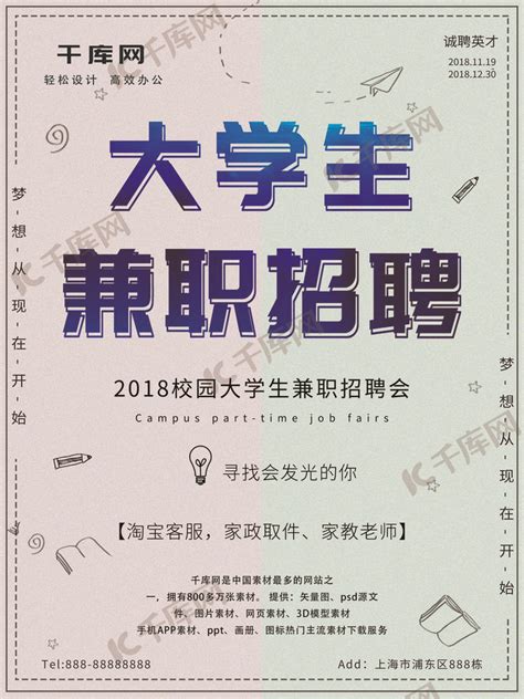 大学生兼职招聘海报设计图片_海报_编号4028628_红动中国