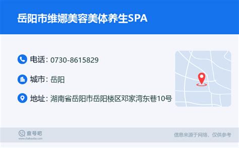 ☎️岳阳市维娜美容美体养生SPA：0730-8615829 | 查号吧 📞