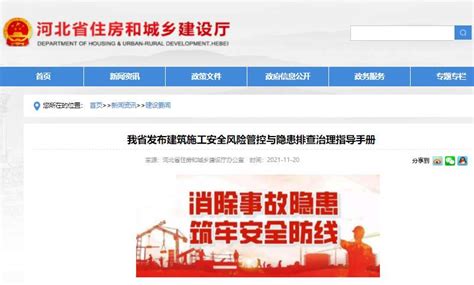 河北省发布建筑施工安全风险管控与隐患排查治理指导手册_【快资讯】