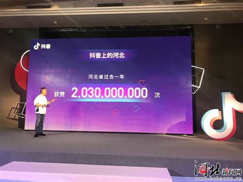 《抖音河北大数据报告》发布 河北一年被点赞20.3亿次！_全国_天津网信网