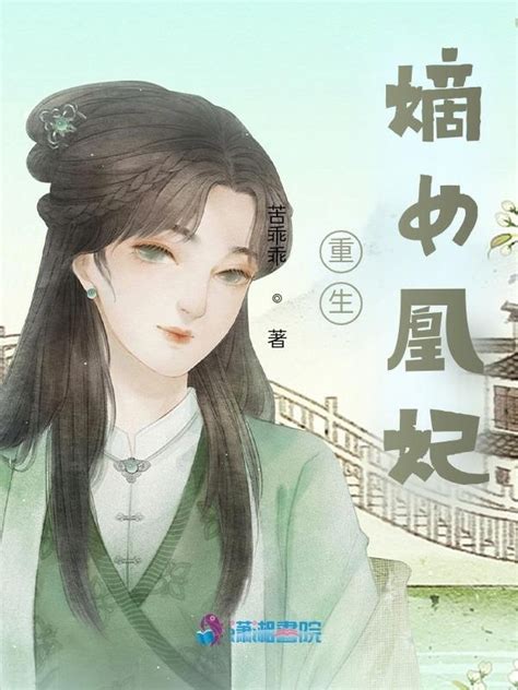 《重生嫡女凰妃》小说在线阅读-起点中文网