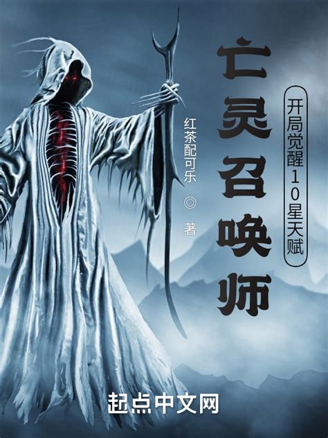 《亡灵召唤师，开局觉醒10星天赋》小说在线阅读-起点中文网