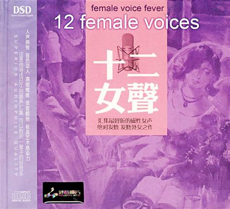 [华语]群星-汇集最好听的磁性女声《十二女声 DSD》[WAV+CUE] - 音乐地带 - 华声论坛