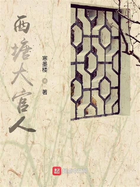 《西塘大官人》小说在线阅读-起点中文网