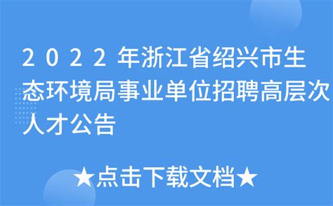 2022年浙江省绍兴市生态环境局事业单位招聘高层次人才公告