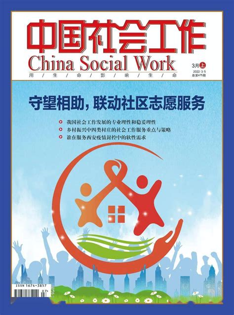 新刊丨《中国社会工作》3月上刊目录