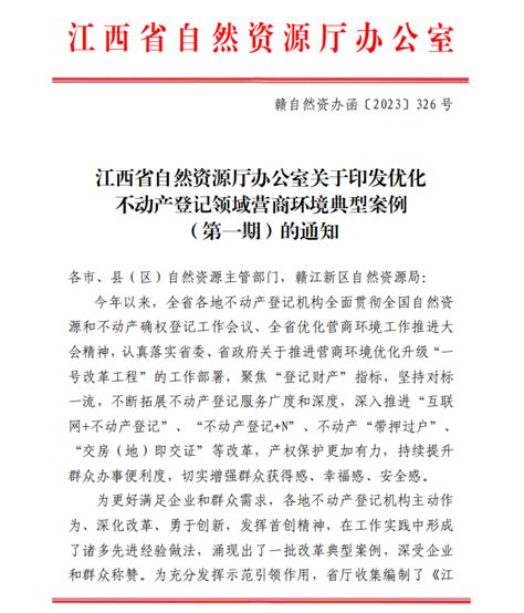 喜报丨铜鼓一项改革被列为全省优化不动产登记领域营商环境典型案例 - 宜春市自然资源局网站