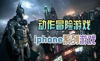 iphone4游戏排行版_iphone游戏下载排行榜 iphone手机游戏排行榜 iphone手机游(3)_中国排行网