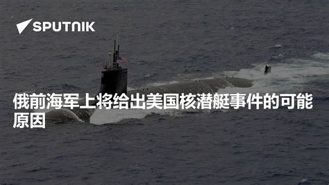 军情前哨站｜美国核潜艇事故原因确认 新的问题随之而来_凤凰网
