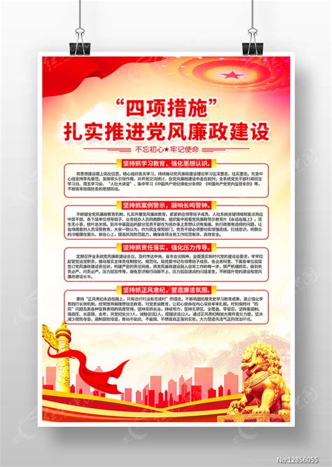 四项措施扎实推进党风廉政建设海报图片_海报_编号12856055_红动中国