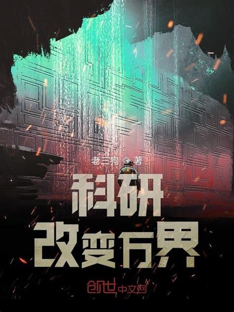 《科研改变万界》小说在线阅读-起点中文网