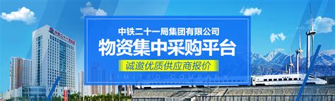 中铁二十一局集团有限公司物资集采平台