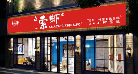 索虾餐饮门头设计_餐饮商业店铺设计公司 - 艺点创意商城