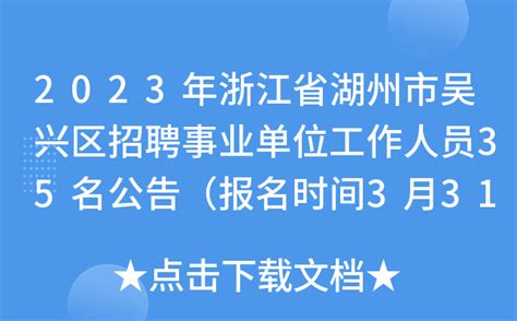 2023年浙江省湖州市吴兴区招聘事业单位工作人员35名公告（报名时间3月31日-4月6日）