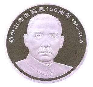孙中山诞辰150周年流通纪念币最新的价格以及近期的回收价格-爱藏网