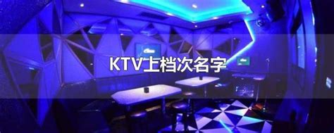 KTV上档次名字 - 爱生活