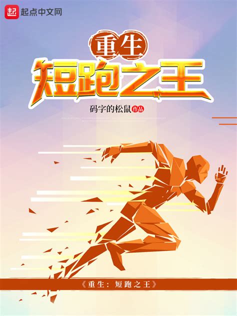 《重生：短跑之王》小说在线阅读-起点中文网