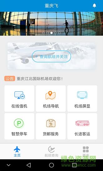 重庆飞app下载-重庆飞下载v1.2 安卓版-绿色资源网